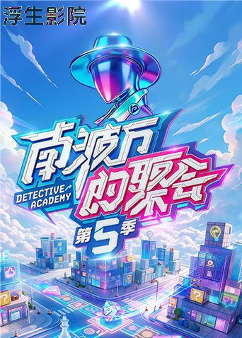 南波万的聚会第五季大陆综艺在线观看